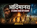Aadimanav se insaan tak | 2D Animation 