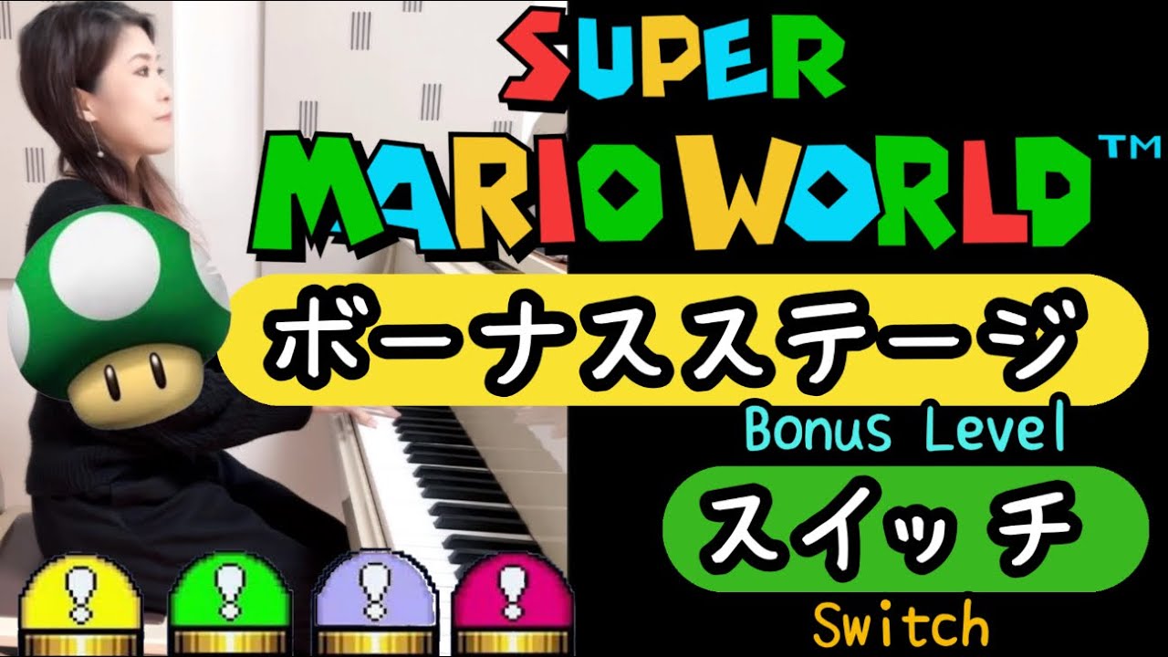 スーパーマリオワールド🍄🌟ボーナスステージ✨️スイッチ】ピアノで