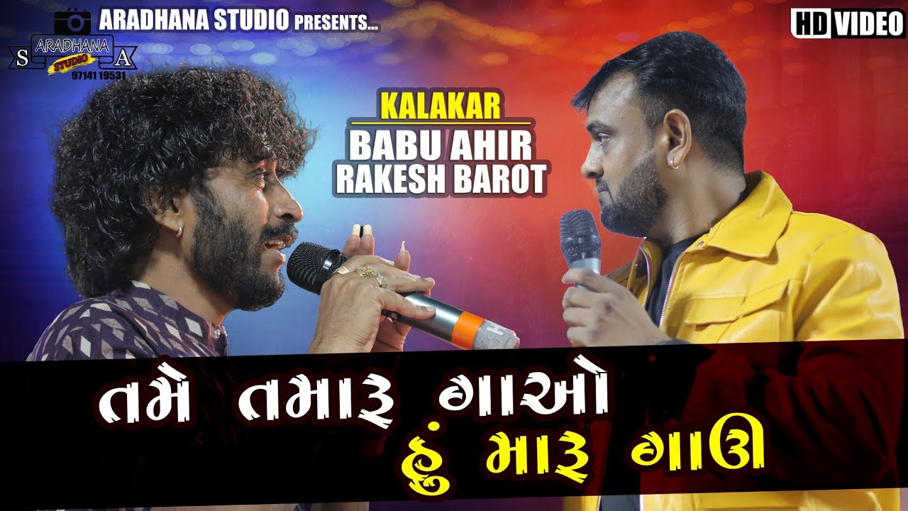 તમે તમારું ગાઓ હું મારું ગાઉં - બાબુ આહીર રાકેશ બારોટ || Babu ahir Rakesh Barot jugalbandi