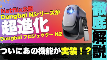 【Dangbei ユーザー歓喜！】２万円台で買える天井可能な最強コスパプロジェクターDangbei N2 miniを紹介＃プロジェクター＃自宅映画館＃映画＃ドラマ
