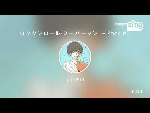 [everysing] ロックンロール・スーパーマン ～Rock'n Roll Superman～