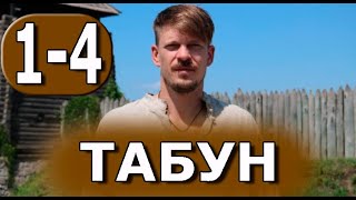 Табун 1-4 серия (сериал 2023). ICTV. Анонс и дата выхода