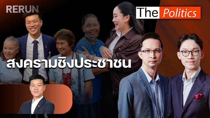 (RERUN) The Politics 11 ก.ค. 68 I สงครามชิงประชาชน สนทนา หัวหน้าเท้ง ณัฐพงษ์ : Matichon TV