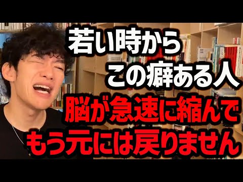 【若い人ほど危険！脳が劣化する2大原因】若い時からこの癖がついちゃうと、歳を取ってから脳が元に戻らなくなってしまいます！今のうちに少しずつでいいので対策しておくといいでしょう！【DaiGo 切り抜き】