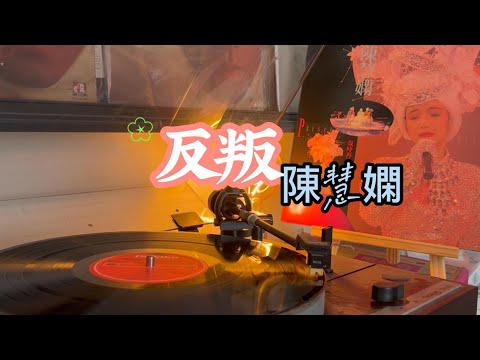 反叛-陳慧嫻幾時再見演唱會B面（歌詞版）-9boxmusic