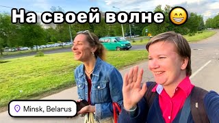 😁 12. Мы на своей волне. Прибалдели от масала чая и идём довольные. Болталка продолжается. Минск.