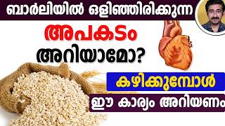 പതിവായി ബാർലി കഴിച്ചാൽ കൊളസ്‌ട്രോൾ കുറയുമോ അതോ കൂടുമോ ? ബാർലി എങ്ങനെ കഴിക്കണം ?