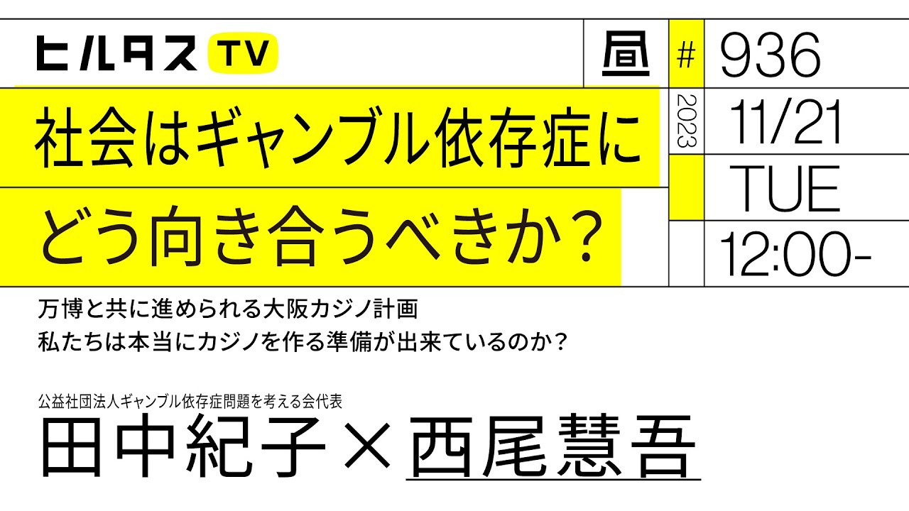 社会はギャンブル依存症にどう向き合うべきか？｜万博と共に進められる大阪カジノ計画 私たちは本当にカジノを作る準備が出来ているのか？｜ゲスト：田中紀子（11/21）#ヒルタス #ポリタスTV