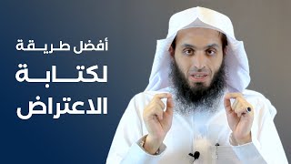 أفضل طريقة لكتابة الاعتراض على الحكم | المحامي إبراهيم المهيزع