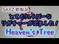 SAXZ 新製品リガチャー】Heaven's Tree Ligature （ヘブンズツリー）を