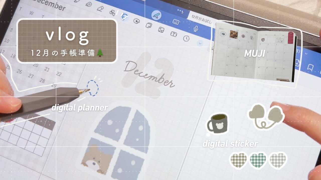 【vlog】12月の手帳準備🧶無印手帳 ⌇デジタルプランナー ⌇ステッカー作り