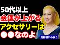 【美輪明宏の教え】50代から身につけるだけで金運が上がるアクセサリー5選|パワーストーンの選び方と100円開運術