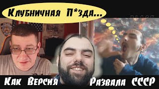 Чат Рулетка - Клубничная П*зда / Версия Развала СССР от Бородатого Парняги...