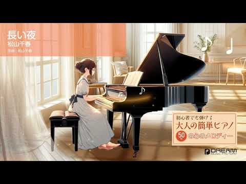 長い夜(松山 千春) 動画 ピアノ（ソロ） 初級 ダウンロード