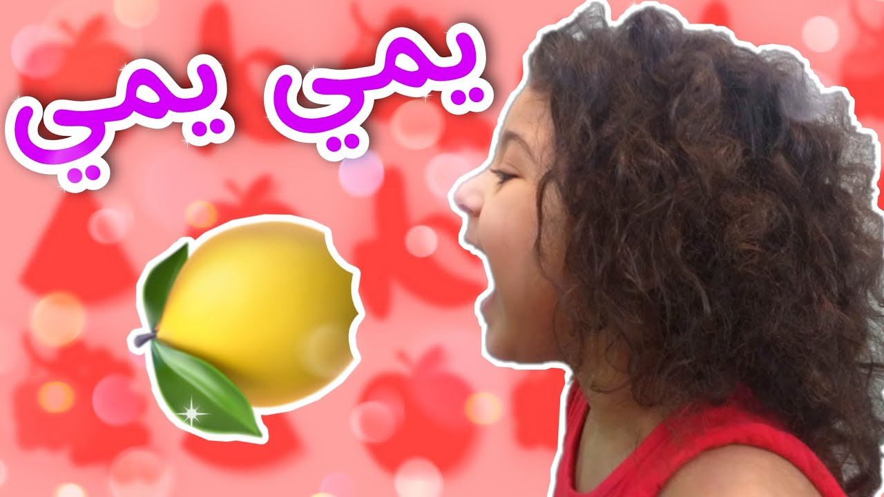 اغنية يمي يمي - yummy fruits & vegetables |#هناء_Hanaa - YouTube