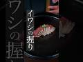 【最高に美味しいイワシの握り】 #料理 #料理動画 #寿司 #鮨