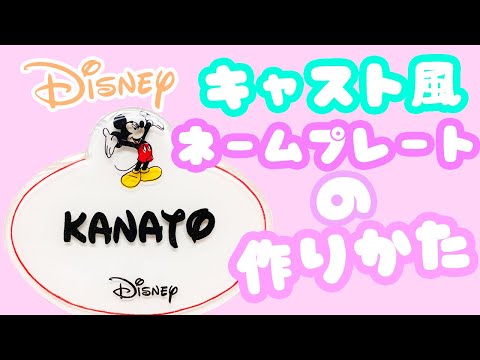 プラバンの作り方 ディズニーキャスト風ネームプレートを作ってみた シンプルミッキーver Drawing Disney Mickey Mouse Youtube