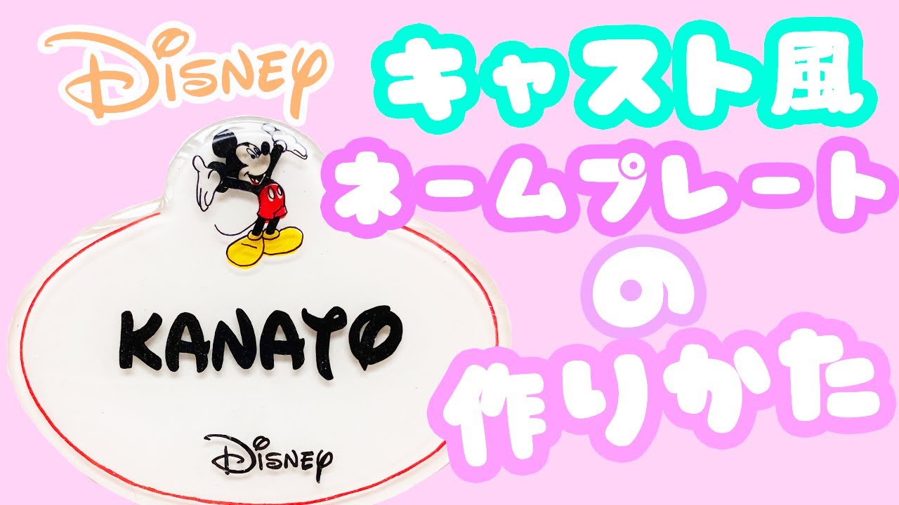 プラバンの作り方 ディズニーキャスト風ネームプレートを作ってみた シンプルミッキーver Drawing Disney Mickey Mouse Youtube