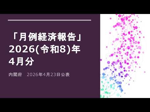 月例経済報告（2026（令和8）年4月分）