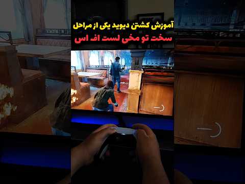 آموزش کشتن دیوید یکی از مراحل سخت تومخی تو لست اف اس یک     1