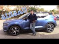 المقاتلة | Volvo XC40 R Design 2020 فولفو اكس سي 40