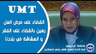 الاتحاد المغربي للشغل: القضاء على مرض السل رهين بالقضاء على الفقر و الهشاشة في بلادنا