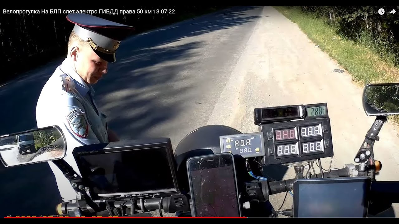 Велопрогулка На БЛП слет электро ГИБДД права 50 км 23 07 22 - YouTube