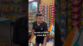ચલ આજે તને બિસ્કિટ ખવડાવ 🤣 #gujarati #comedy #gujjucomedy #youtubecomedy #trending