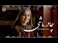 Chadar Mashi New Song با پیرهن یاسمن و چادر ماشی آهنگ عاشقانه جدید