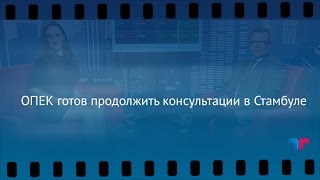 TeleTrade: Утренний обзор, 06.10.2016 - ОПЕК готов продолжить консультации в Стамбуле