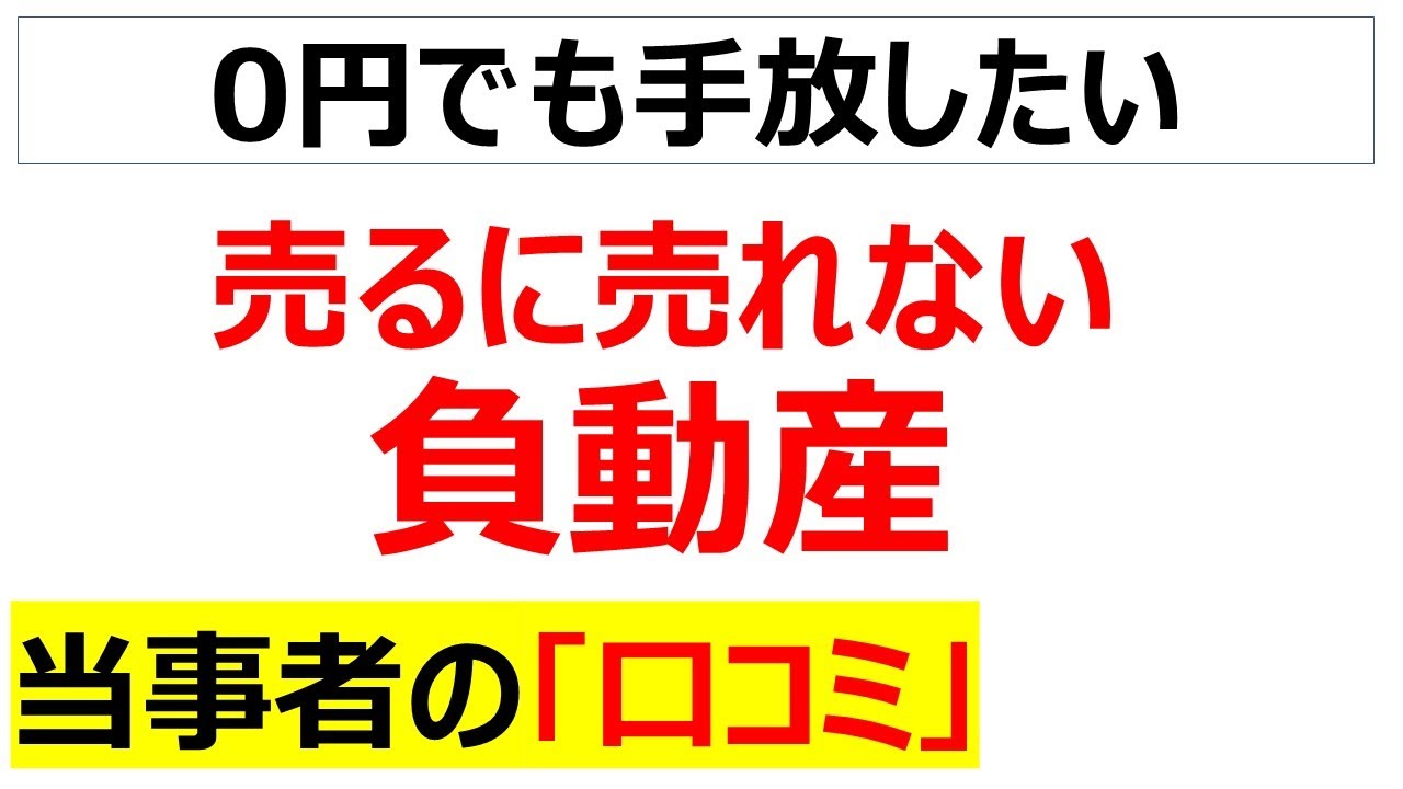 空き家に耕作放棄地・・・全国で多発する売るに売れない「負動産」に悩む口コミを20件紹介します