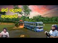 දරුණුම අනතුරකට මුහුණ දුන් පුත්තලමේ සුන්දරත්වය | Ets 2 multiplayer convoy|#ets2 #busgames #laahiru