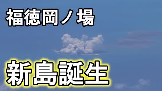 【祝】新島誕生！日本に新しい陸地が増えました！