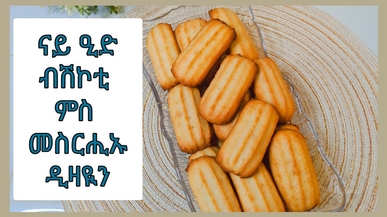 ብሽኮቲ ናይ ዒድ ምስ መስርሒኡ ዲዛዪን( ፎርማ) 😍| Eid Cookies 💯 delicious