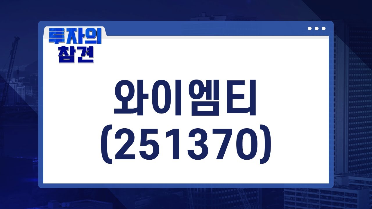 [서용환의 종목 참견] 경쟁사 대비 아직도 저평가...글로벌 기술력에 왕좌 등극 기대! #와이엠티