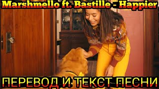 Marshmello ft. Bastille - Happier ( lyrics Перевод и текст песни )
