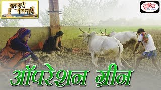 Operation Green Sarkaari Yojanayen