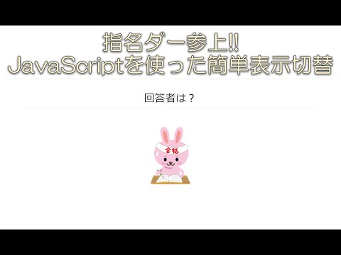 Let'sプログラミング!!　指名ダー参上!!JavaScriptを使った簡単表示切替