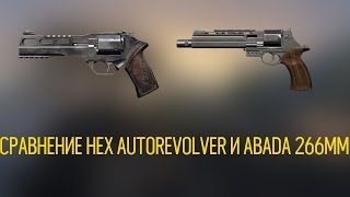 Warface: Сравнение HEX Autorevolver и Abada 266mm