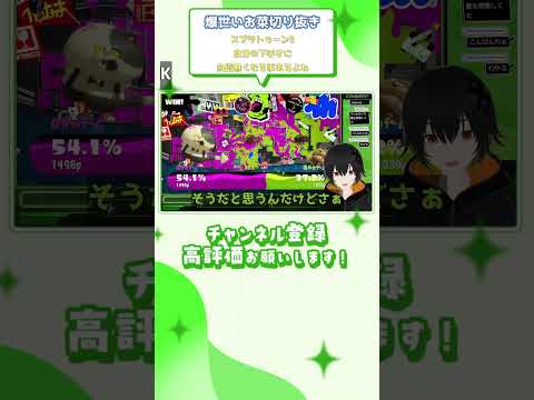 (爆世いお菜切り抜き) スプラトゥーン3 自分の下手さに自信無くなる事あるよね #shorts #vtuber切り抜き #爆世いお菜