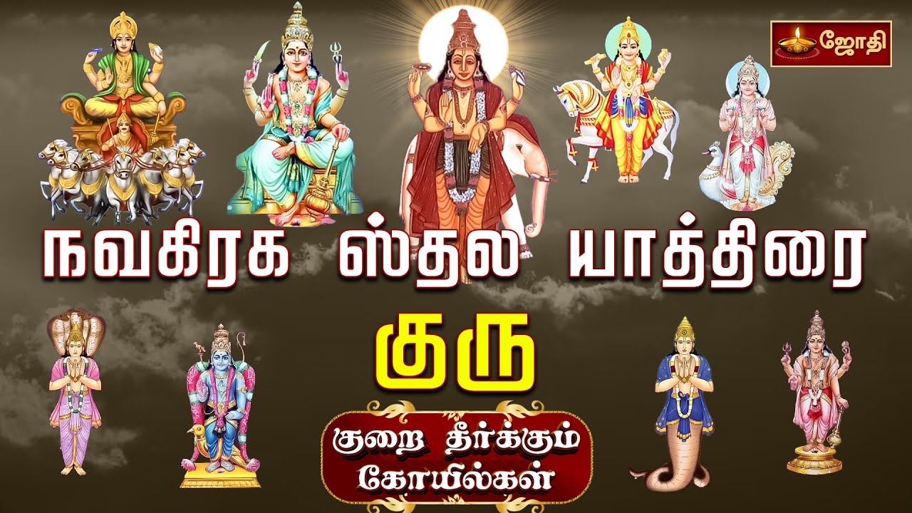 நவகிரக ஸ்தல யாத்திரை  குரு-குறை தீர்க்கும் கோயில்கள் |ஆலங்குடி ஸ்ரீ ஆபத்சகாயேஸ்வரர் கோயில் | jothitv