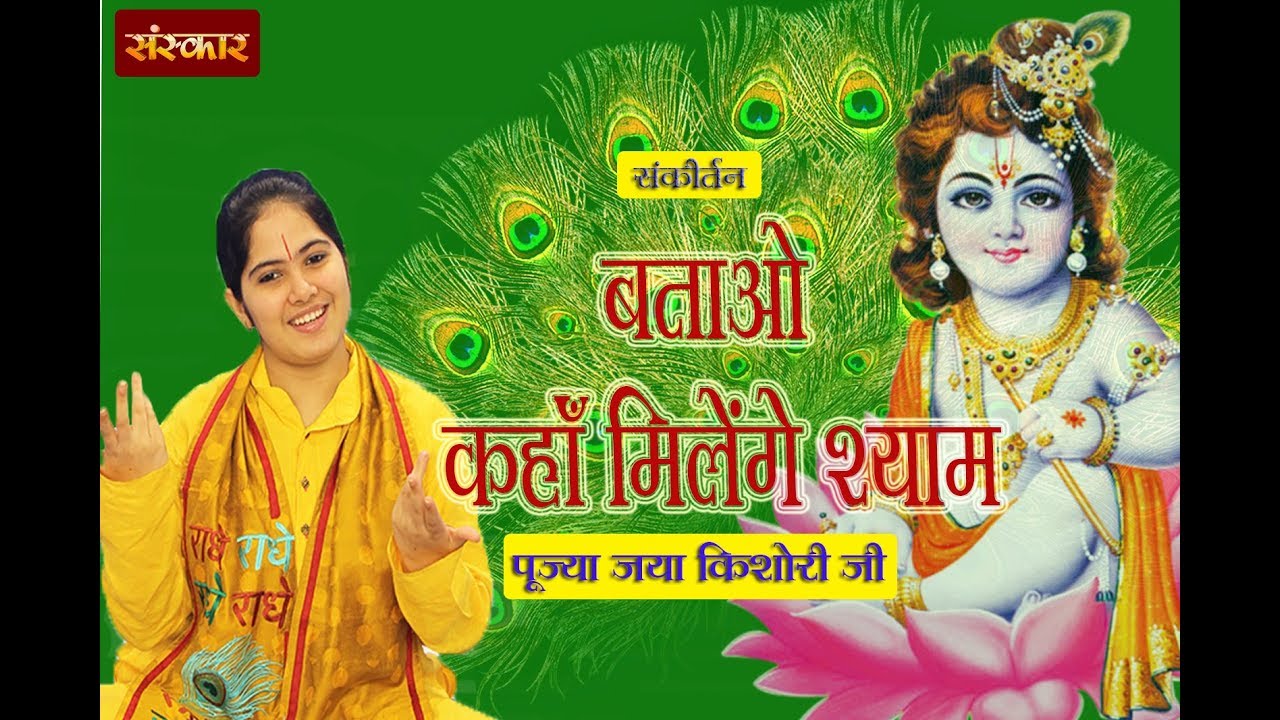 sudhanshu ji maharaj pravachan 2019 बताओ कहां मिलेंगे श्याम ।। पूज्या जया किशोरी जी ।। संकीर्तन ।। Must Watch....
