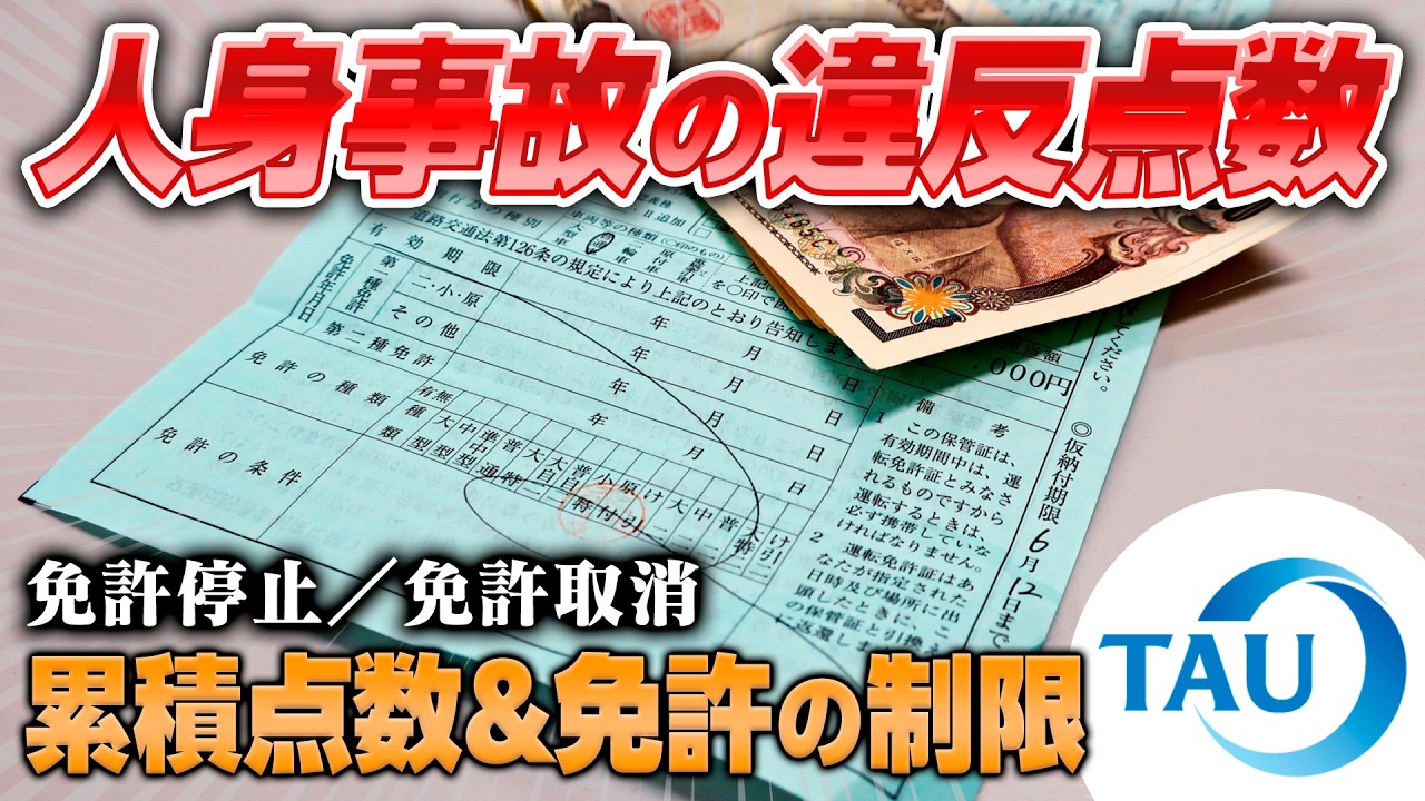 人身事故の免許点数はどう決まる？免停・取消の基準と計算実例を徹底解説