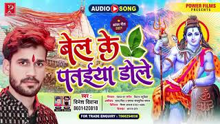 इस सावन में यही गाना बजेगा | बेल के पतईया डोले हे | Dinesh Diwana | New Bhojpuri Bolbam Song 2021