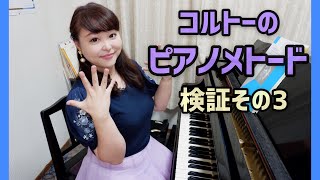 【ピアノ上達】コルトーのピアノメトード検証その3