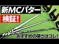 新MCパター３種類の硬さを徹底比較！MCパターを打つべきゴルファーとは？