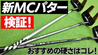 新MCパター３種類の硬さを徹底比較！MCパターを打つべきゴルファーとは？