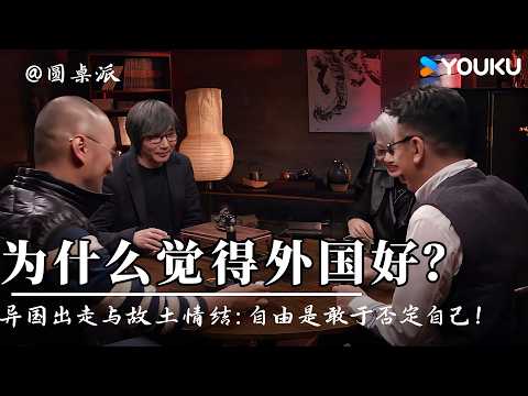 【圆桌派】为什么我们总觉得外国更好？刘索拉、冯唐聊异国出走与故土情结：真正的自由是敢于否定自己！| 圆桌派 第一季 | 优酷纪实人文 YOUKU DOCUMENTARY