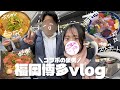 【Vlog】1泊2日博多旅行で食べまくるハッピーなカップル【コラボ裏側】