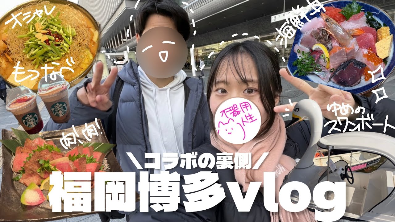 【Vlog】1泊2日博多旅行で食べまくるハッピーなカップル【コラボ裏側】